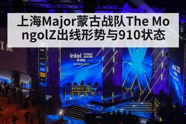 上海Major蒙古战队The MongolZ出线形势与910状态 - kaiyun